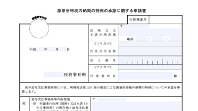 源泉所得税の納期の特例の承認に関する申請書